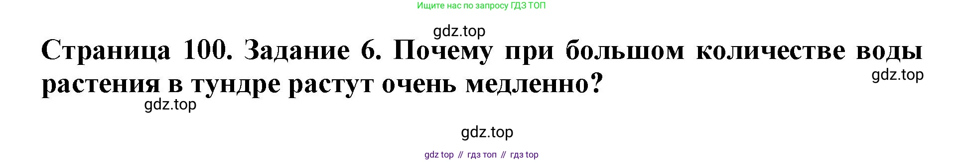 Биология, 5 класс Учебник, авторы: Пасечник Владимир Васильевич, Суматохин Сергей Витальевич, Гапонюк Зоя Георгиевна, Швецов Глеб Геннадьевич, издательство Просвещение, Москва, 2023, белого цвета, страница 100, номер 6, Решение