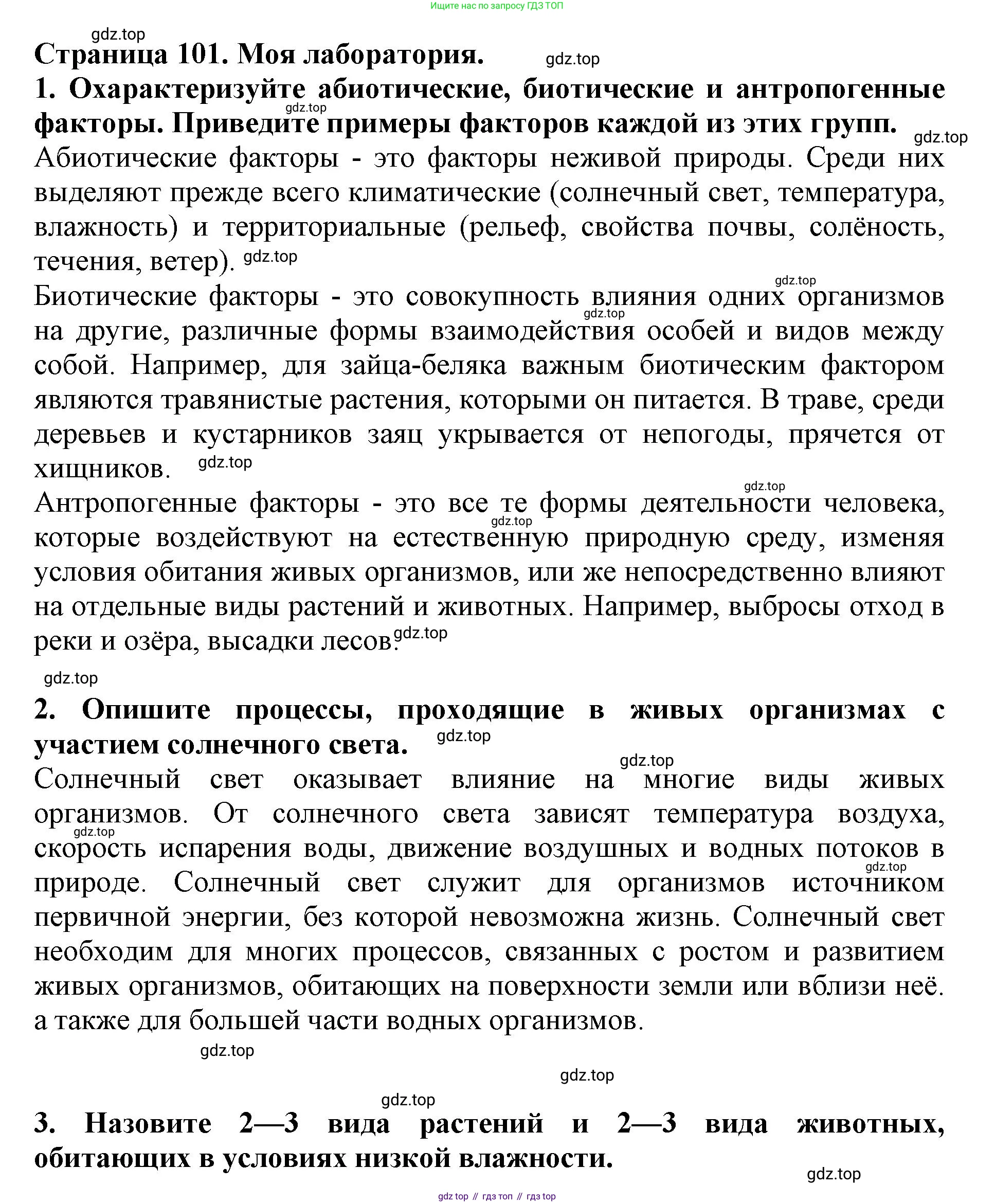 Биология, 5 класс Учебник, авторы: Пасечник Владимир Васильевич, Суматохин Сергей Витальевич, Гапонюк Зоя Георгиевна, Швецов Глеб Геннадьевич, издательство Просвещение, Москва, 2023, белого цвета, страница 101, Решение