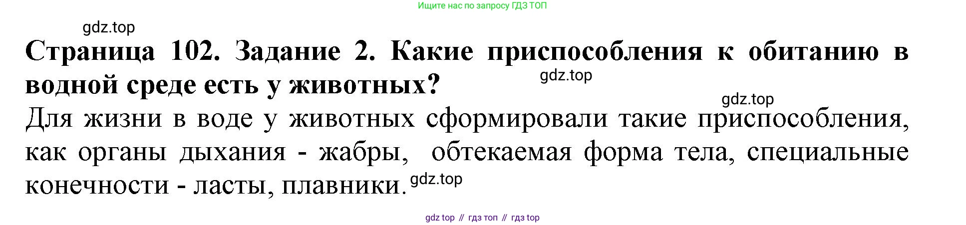 Биология, 5 класс Учебник, авторы: Пасечник Владимир Васильевич, Суматохин Сергей Витальевич, Гапонюк Зоя Георгиевна, Швецов Глеб Геннадьевич, издательство Просвещение, Москва, 2023, белого цвета, страница 102, номер 2, Решение