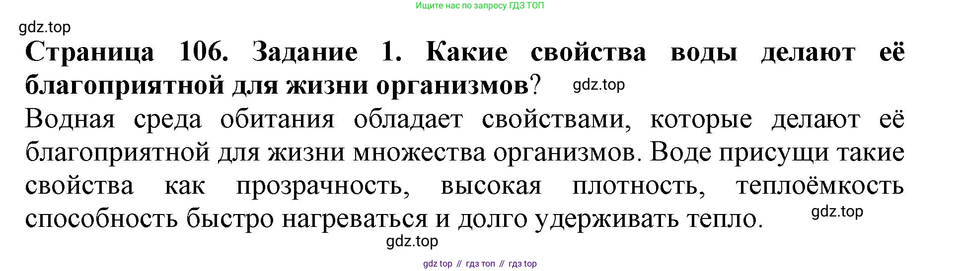 Биология, 5 класс Учебник, авторы: Пасечник Владимир Васильевич, Суматохин Сергей Витальевич, Гапонюк Зоя Георгиевна, Швецов Глеб Геннадьевич, издательство Просвещение, Москва, 2023, белого цвета, страница 106, номер 1, Решение