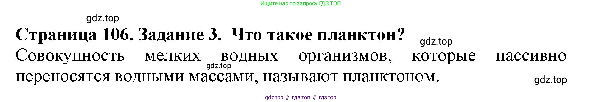 Биология, 5 класс Учебник, авторы: Пасечник Владимир Васильевич, Суматохин Сергей Витальевич, Гапонюк Зоя Георгиевна, Швецов Глеб Геннадьевич, издательство Просвещение, Москва, 2023, белого цвета, страница 106, номер 3, Решение
