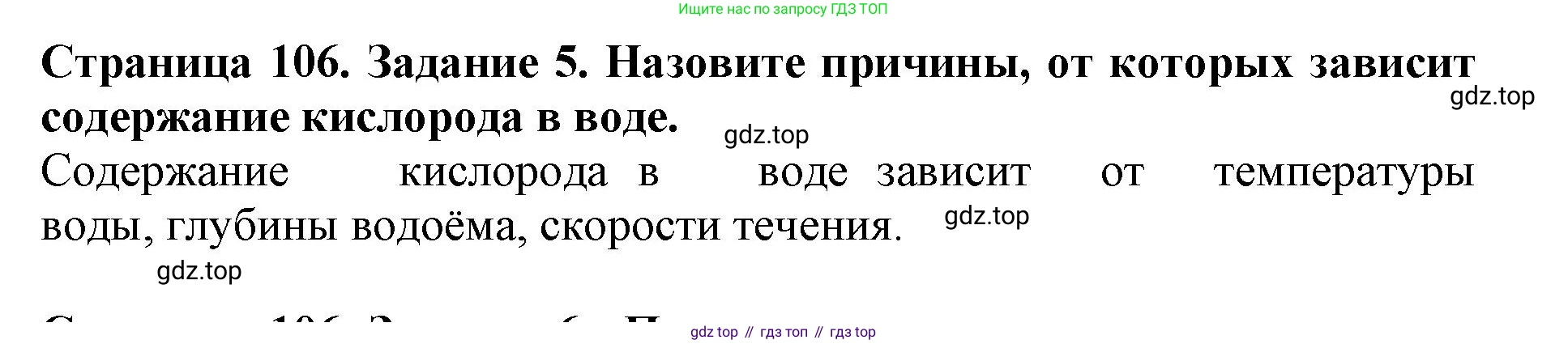 Биология, 5 класс Учебник, авторы: Пасечник Владимир Васильевич, Суматохин Сергей Витальевич, Гапонюк Зоя Георгиевна, Швецов Глеб Геннадьевич, издательство Просвещение, Москва, 2023, белого цвета, страница 106, номер 5, Решение