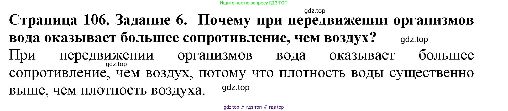 Биология, 5 класс Учебник, авторы: Пасечник Владимир Васильевич, Суматохин Сергей Витальевич, Гапонюк Зоя Георгиевна, Швецов Глеб Геннадьевич, издательство Просвещение, Москва, 2023, белого цвета, страница 106, номер 6, Решение