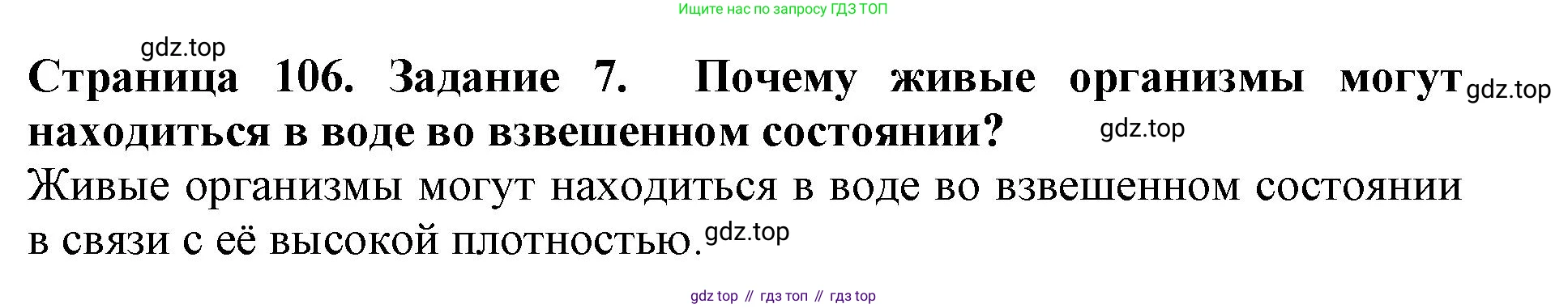 Биология, 5 класс Учебник, авторы: Пасечник Владимир Васильевич, Суматохин Сергей Витальевич, Гапонюк Зоя Георгиевна, Швецов Глеб Геннадьевич, издательство Просвещение, Москва, 2023, белого цвета, страница 106, номер 7, Решение
