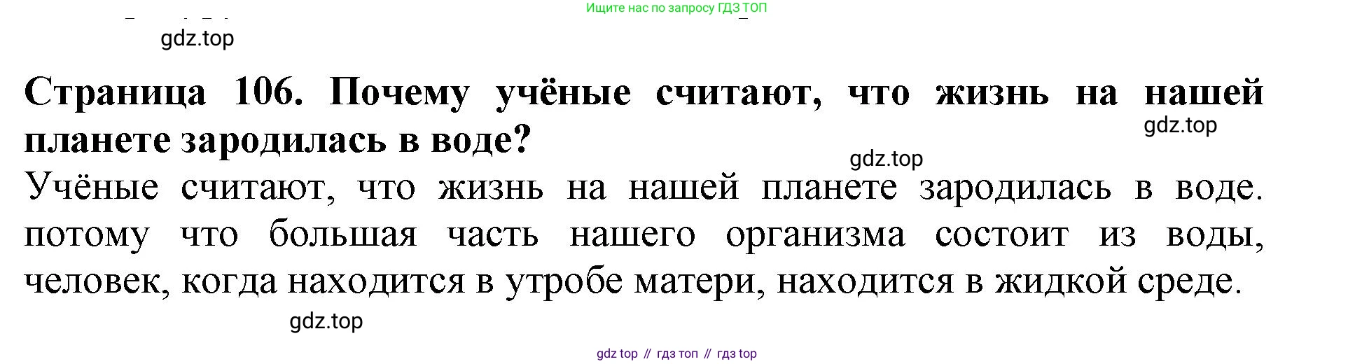 Биология, 5 класс Учебник, авторы: Пасечник Владимир Васильевич, Суматохин Сергей Витальевич, Гапонюк Зоя Георгиевна, Швецов Глеб Геннадьевич, издательство Просвещение, Москва, 2023, белого цвета, страница 106, Решение
