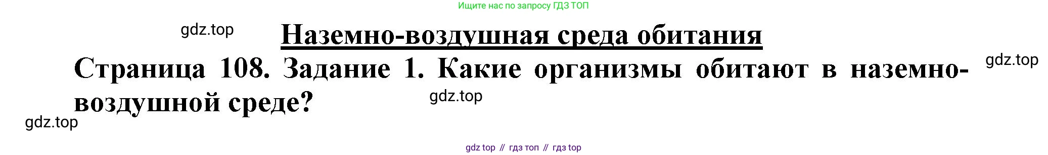 Биология, 5 класс Учебник, авторы: Пасечник Владимир Васильевич, Суматохин Сергей Витальевич, Гапонюк Зоя Георгиевна, Швецов Глеб Геннадьевич, издательство Просвещение, Москва, 2023, белого цвета, страница 108, номер 1, Решение