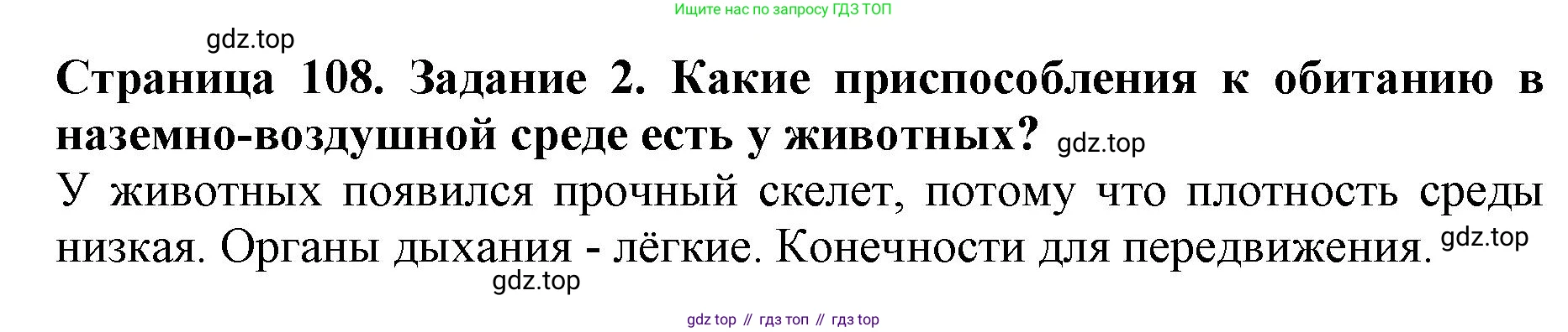 Биология, 5 класс Учебник, авторы: Пасечник Владимир Васильевич, Суматохин Сергей Витальевич, Гапонюк Зоя Георгиевна, Швецов Глеб Геннадьевич, издательство Просвещение, Москва, 2023, белого цвета, страница 108, номер 2, Решение
