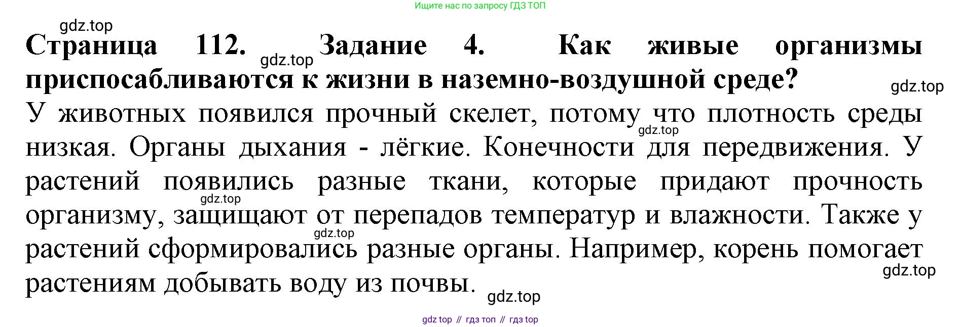 Биология, 5 класс Учебник, авторы: Пасечник Владимир Васильевич, Суматохин Сергей Витальевич, Гапонюк Зоя Георгиевна, Швецов Глеб Геннадьевич, издательство Просвещение, Москва, 2023, белого цвета, страница 112, номер 4, Решение