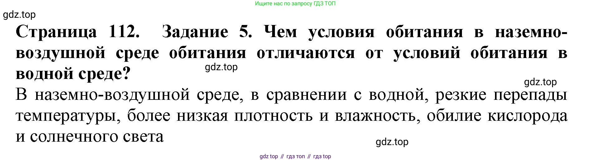 Биология, 5 класс Учебник, авторы: Пасечник Владимир Васильевич, Суматохин Сергей Витальевич, Гапонюк Зоя Георгиевна, Швецов Глеб Геннадьевич, издательство Просвещение, Москва, 2023, белого цвета, страница 112, номер 5, Решение