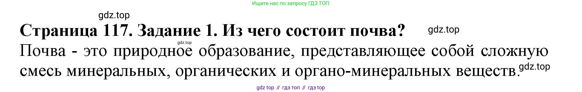 Биология, 5 класс Учебник, авторы: Пасечник Владимир Васильевич, Суматохин Сергей Витальевич, Гапонюк Зоя Георгиевна, Швецов Глеб Геннадьевич, издательство Просвещение, Москва, 2023, белого цвета, страница 117, номер 1, Решение