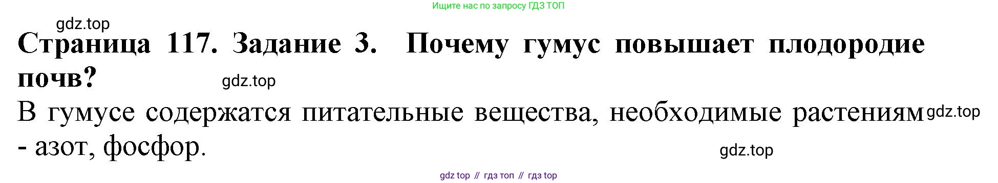 Биология, 5 класс Учебник, авторы: Пасечник Владимир Васильевич, Суматохин Сергей Витальевич, Гапонюк Зоя Георгиевна, Швецов Глеб Геннадьевич, издательство Просвещение, Москва, 2023, белого цвета, страница 117, номер 3, Решение