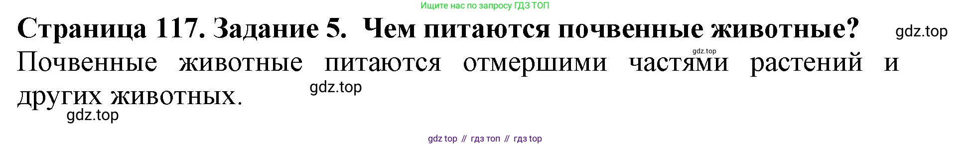 Биология, 5 класс Учебник, авторы: Пасечник Владимир Васильевич, Суматохин Сергей Витальевич, Гапонюк Зоя Георгиевна, Швецов Глеб Геннадьевич, издательство Просвещение, Москва, 2023, белого цвета, страница 117, номер 5, Решение