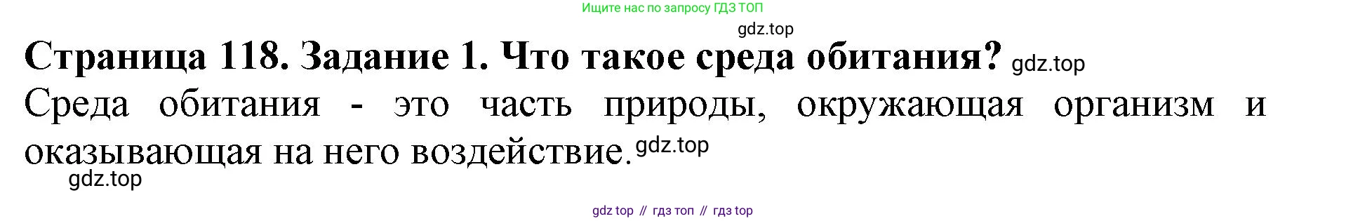 Биология, 5 класс Учебник, авторы: Пасечник Владимир Васильевич, Суматохин Сергей Витальевич, Гапонюк Зоя Георгиевна, Швецов Глеб Геннадьевич, издательство Просвещение, Москва, 2023, белого цвета, страница 118, номер 1, Решение