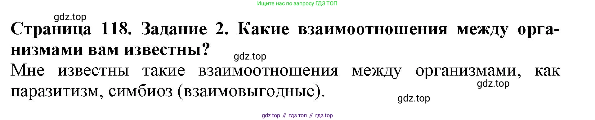 Биология, 5 класс Учебник, авторы: Пасечник Владимир Васильевич, Суматохин Сергей Витальевич, Гапонюк Зоя Георгиевна, Швецов Глеб Геннадьевич, издательство Просвещение, Москва, 2023, белого цвета, страница 118, номер 2, Решение