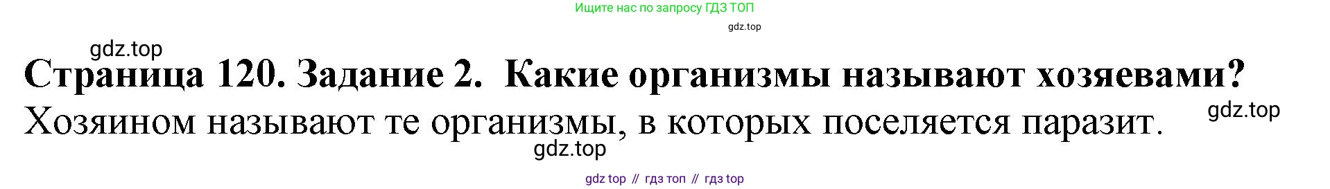 Биология, 5 класс Учебник, авторы: Пасечник Владимир Васильевич, Суматохин Сергей Витальевич, Гапонюк Зоя Георгиевна, Швецов Глеб Геннадьевич, издательство Просвещение, Москва, 2023, белого цвета, страница 120, номер 2, Решение