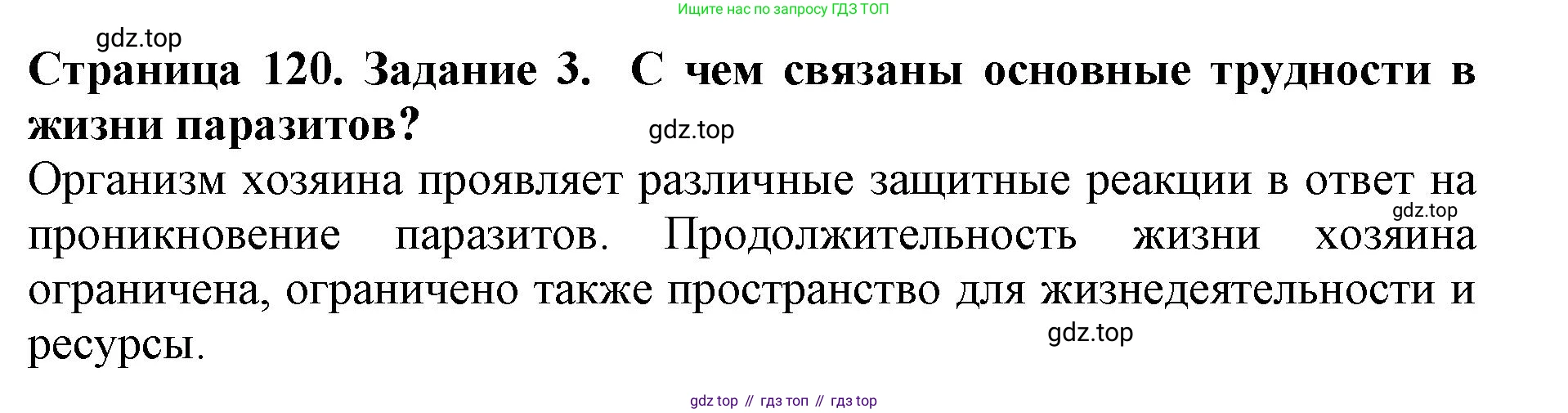 Биология, 5 класс Учебник, авторы: Пасечник Владимир Васильевич, Суматохин Сергей Витальевич, Гапонюк Зоя Георгиевна, Швецов Глеб Геннадьевич, издательство Просвещение, Москва, 2023, белого цвета, страница 120, номер 3, Решение