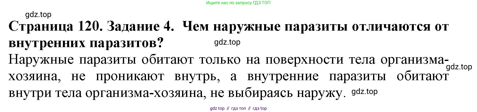 Биология, 5 класс Учебник, авторы: Пасечник Владимир Васильевич, Суматохин Сергей Витальевич, Гапонюк Зоя Георгиевна, Швецов Глеб Геннадьевич, издательство Просвещение, Москва, 2023, белого цвета, страница 120, номер 4, Решение
