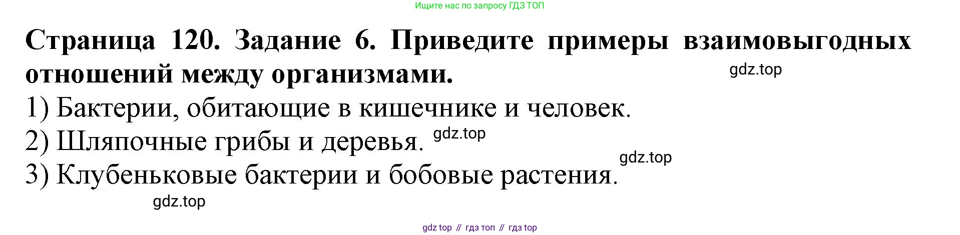 Биология, 5 класс Учебник, авторы: Пасечник Владимир Васильевич, Суматохин Сергей Витальевич, Гапонюк Зоя Георгиевна, Швецов Глеб Геннадьевич, издательство Просвещение, Москва, 2023, белого цвета, страница 120, номер 6, Решение