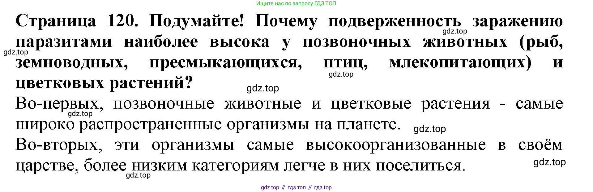 Биология, 5 класс Учебник, авторы: Пасечник Владимир Васильевич, Суматохин Сергей Витальевич, Гапонюк Зоя Георгиевна, Швецов Глеб Геннадьевич, издательство Просвещение, Москва, 2023, белого цвета, страница 120, Решение