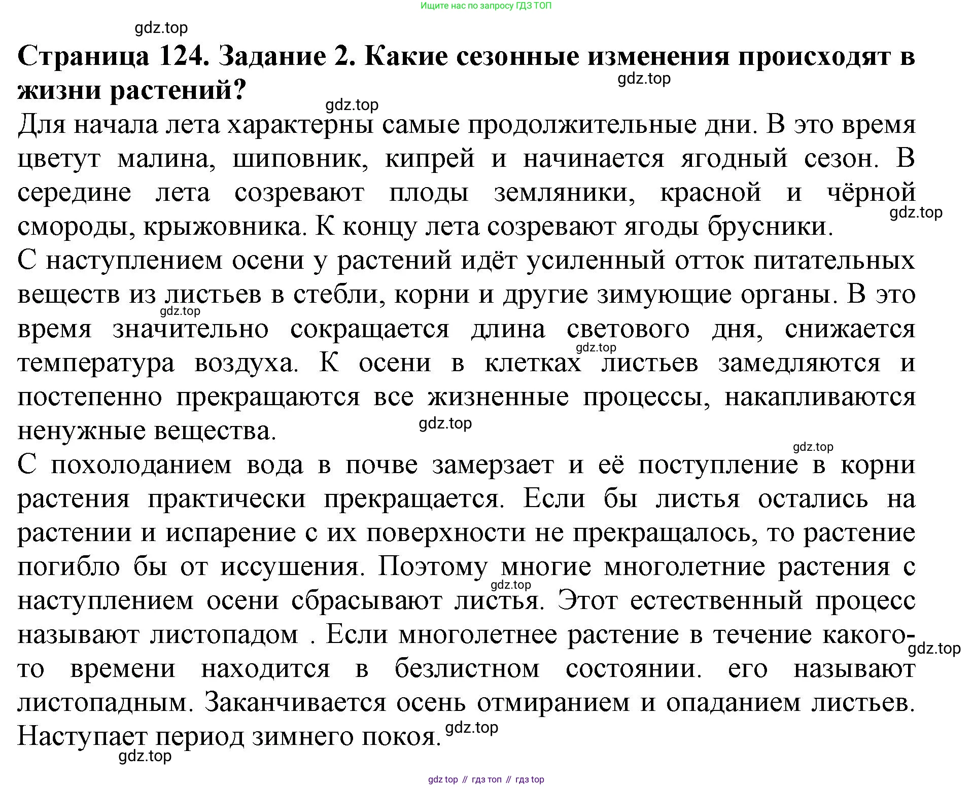 Биология, 5 класс Учебник, авторы: Пасечник Владимир Васильевич, Суматохин Сергей Витальевич, Гапонюк Зоя Георгиевна, Швецов Глеб Геннадьевич, издательство Просвещение, Москва, 2023, белого цвета, страница 124, номер 2, Решение