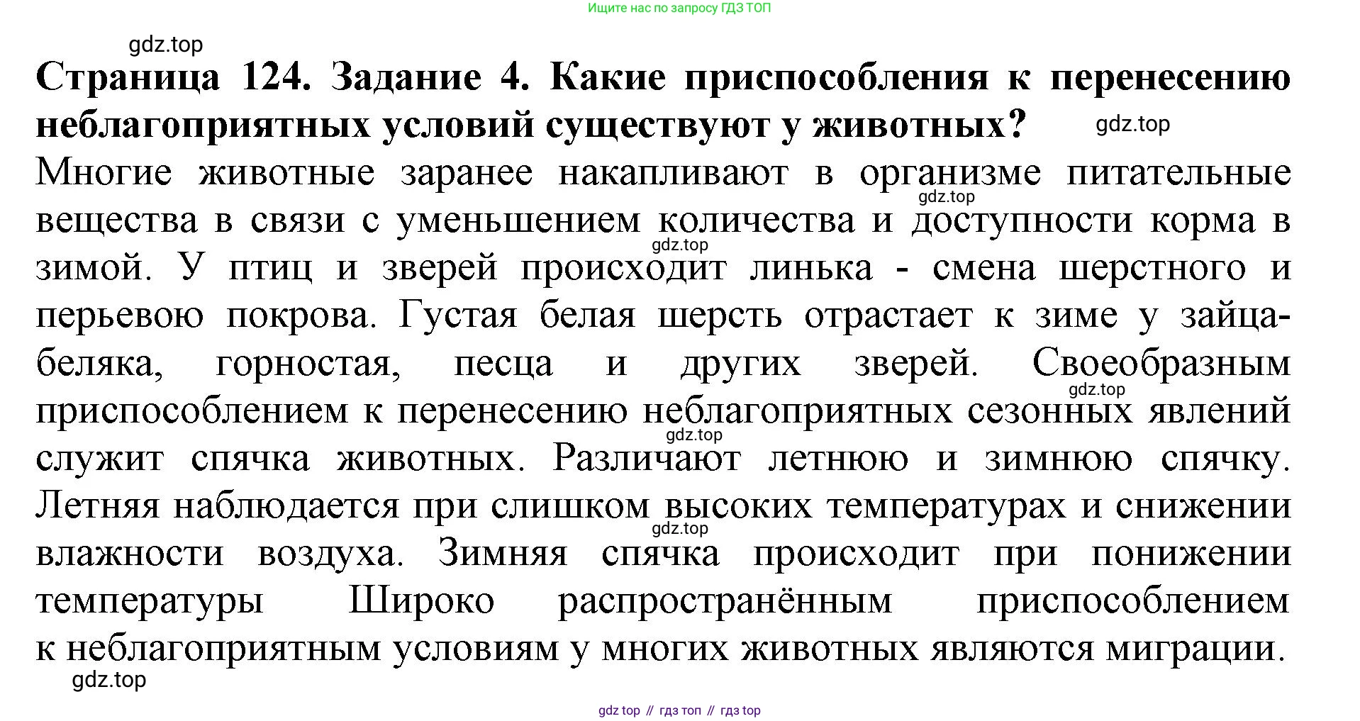Биология, 5 класс Учебник, авторы: Пасечник Владимир Васильевич, Суматохин Сергей Витальевич, Гапонюк Зоя Георгиевна, Швецов Глеб Геннадьевич, издательство Просвещение, Москва, 2023, белого цвета, страница 124, номер 4, Решение