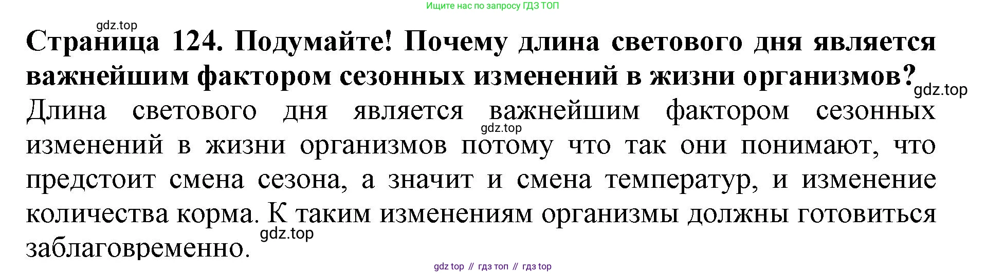 Биология, 5 класс Учебник, авторы: Пасечник Владимир Васильевич, Суматохин Сергей Витальевич, Гапонюк Зоя Георгиевна, Швецов Глеб Геннадьевич, издательство Просвещение, Москва, 2023, белого цвета, страница 124, Решение
