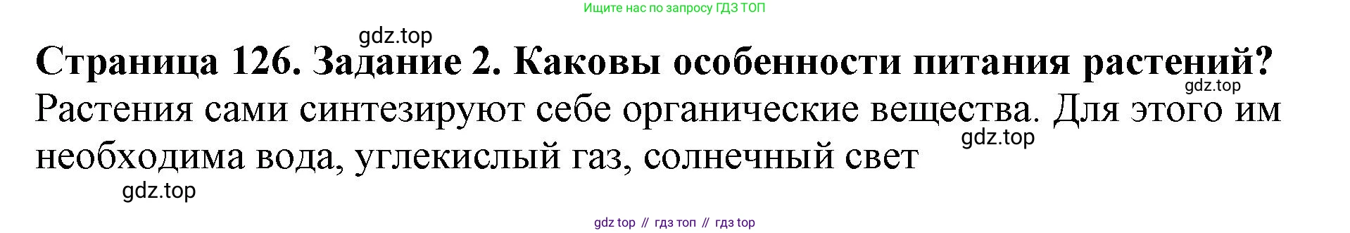 Биология, 5 класс Учебник, авторы: Пасечник Владимир Васильевич, Суматохин Сергей Витальевич, Гапонюк Зоя Георгиевна, Швецов Глеб Геннадьевич, издательство Просвещение, Москва, 2023, белого цвета, страница 126, номер 2, Решение