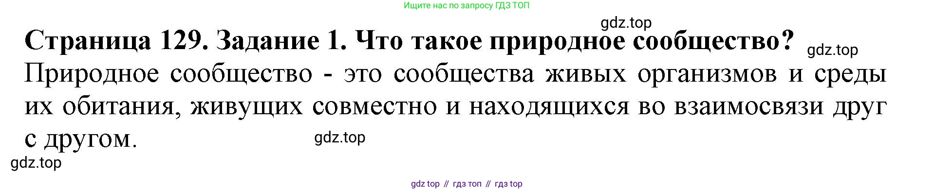 Биология, 5 класс Учебник, авторы: Пасечник Владимир Васильевич, Суматохин Сергей Витальевич, Гапонюк Зоя Георгиевна, Швецов Глеб Геннадьевич, издательство Просвещение, Москва, 2023, белого цвета, страница 129, номер 1, Решение