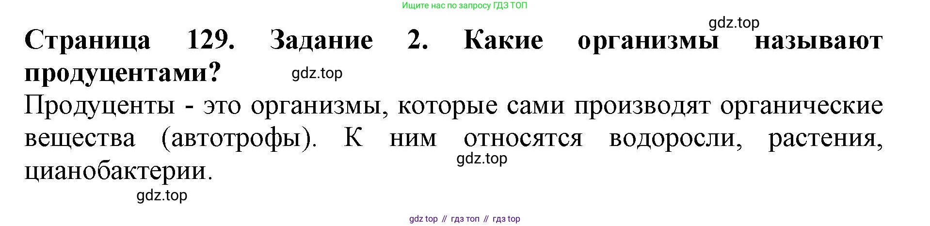 Биология, 5 класс Учебник, авторы: Пасечник Владимир Васильевич, Суматохин Сергей Витальевич, Гапонюк Зоя Георгиевна, Швецов Глеб Геннадьевич, издательство Просвещение, Москва, 2023, белого цвета, страница 129, номер 2, Решение