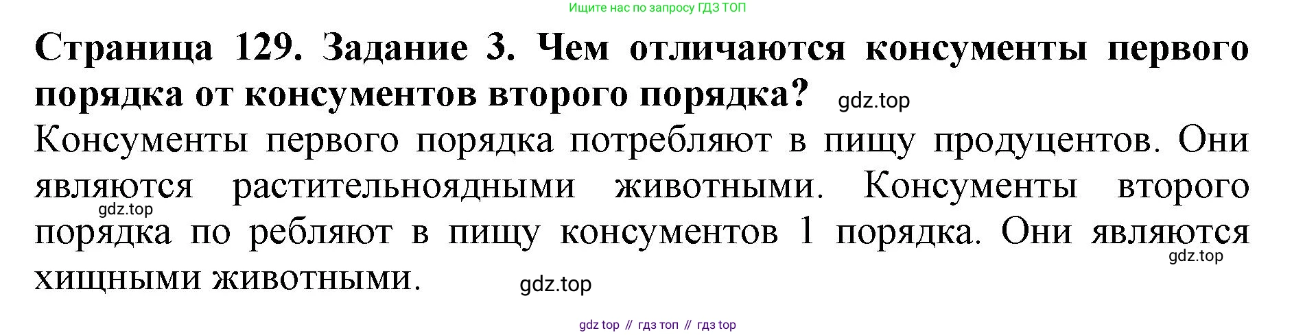 Биология, 5 класс Учебник, авторы: Пасечник Владимир Васильевич, Суматохин Сергей Витальевич, Гапонюк Зоя Георгиевна, Швецов Глеб Геннадьевич, издательство Просвещение, Москва, 2023, белого цвета, страница 129, номер 3, Решение