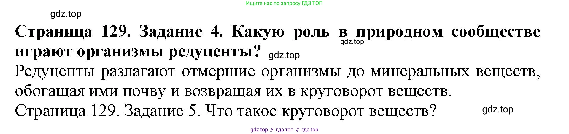 Биология, 5 класс Учебник, авторы: Пасечник Владимир Васильевич, Суматохин Сергей Витальевич, Гапонюк Зоя Георгиевна, Швецов Глеб Геннадьевич, издательство Просвещение, Москва, 2023, белого цвета, страница 129, номер 4, Решение