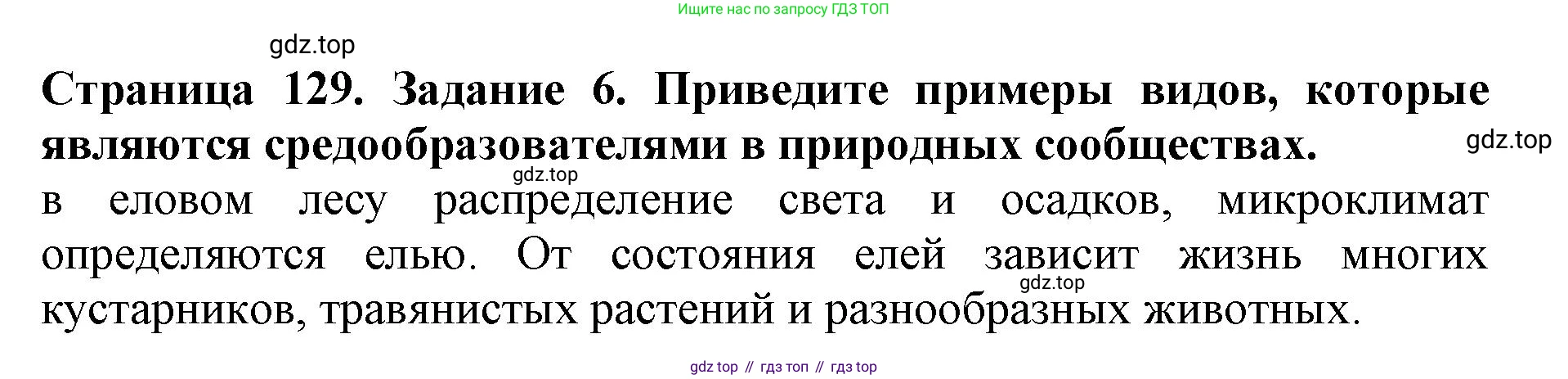 Биология, 5 класс Учебник, авторы: Пасечник Владимир Васильевич, Суматохин Сергей Витальевич, Гапонюк Зоя Георгиевна, Швецов Глеб Геннадьевич, издательство Просвещение, Москва, 2023, белого цвета, страница 129, номер 6, Решение