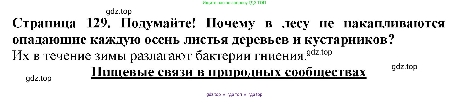 Биология, 5 класс Учебник, авторы: Пасечник Владимир Васильевич, Суматохин Сергей Витальевич, Гапонюк Зоя Георгиевна, Швецов Глеб Геннадьевич, издательство Просвещение, Москва, 2023, белого цвета, страница 129, Решение