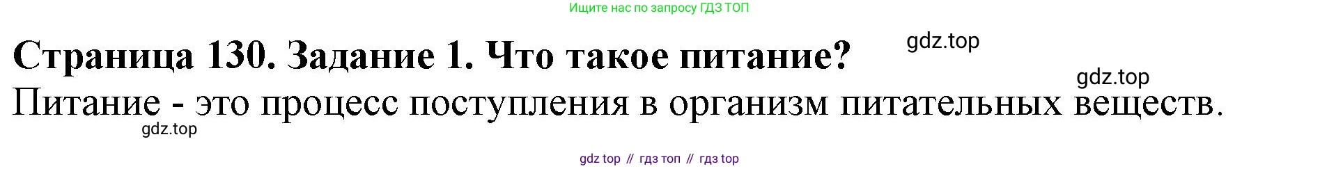 Биология, 5 класс Учебник, авторы: Пасечник Владимир Васильевич, Суматохин Сергей Витальевич, Гапонюк Зоя Георгиевна, Швецов Глеб Геннадьевич, издательство Просвещение, Москва, 2023, белого цвета, страница 130, номер 1, Решение