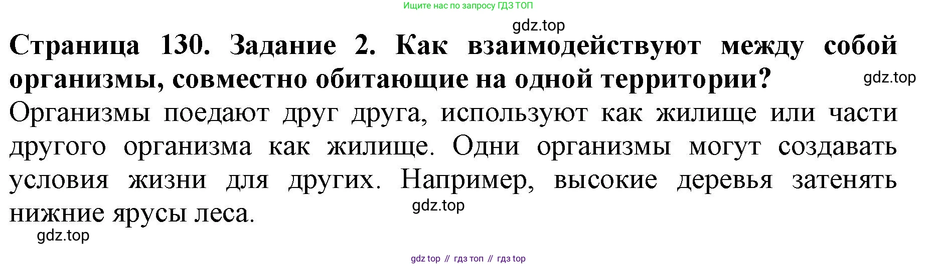 Биология, 5 класс Учебник, авторы: Пасечник Владимир Васильевич, Суматохин Сергей Витальевич, Гапонюк Зоя Георгиевна, Швецов Глеб Геннадьевич, издательство Просвещение, Москва, 2023, белого цвета, страница 130, номер 2, Решение