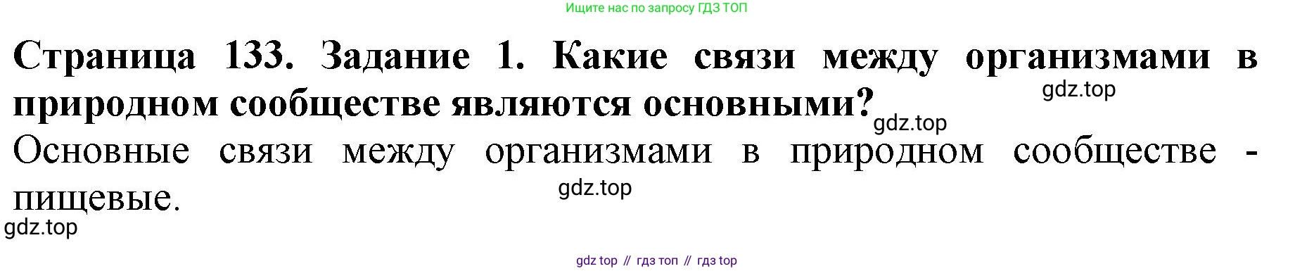 Биология, 5 класс Учебник, авторы: Пасечник Владимир Васильевич, Суматохин Сергей Витальевич, Гапонюк Зоя Георгиевна, Швецов Глеб Геннадьевич, издательство Просвещение, Москва, 2023, белого цвета, страница 133, номер 1, Решение