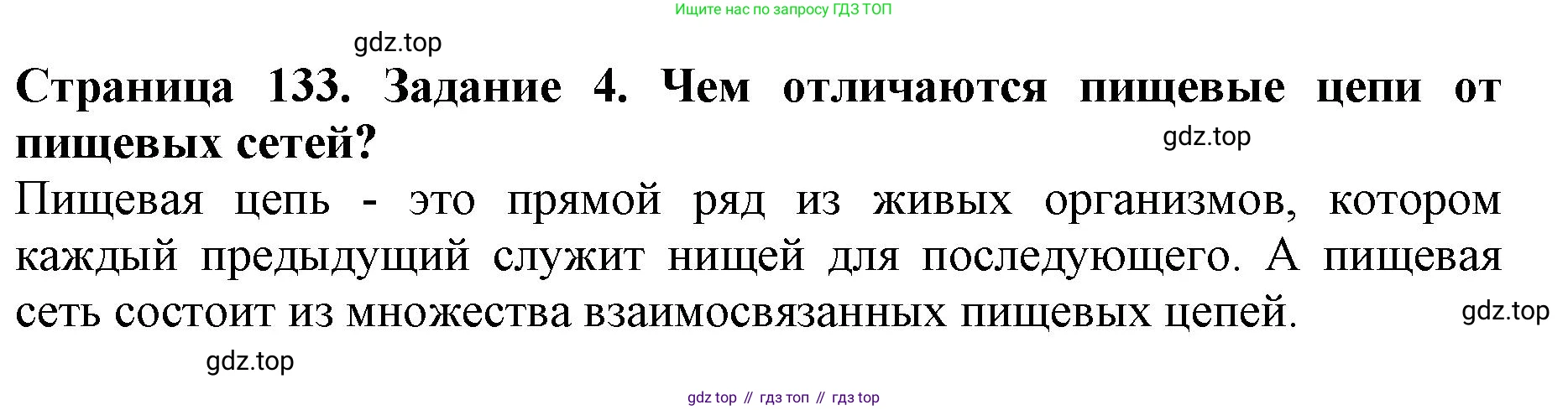 Биология, 5 класс Учебник, авторы: Пасечник Владимир Васильевич, Суматохин Сергей Витальевич, Гапонюк Зоя Георгиевна, Швецов Глеб Геннадьевич, издательство Просвещение, Москва, 2023, белого цвета, страница 133, номер 4, Решение