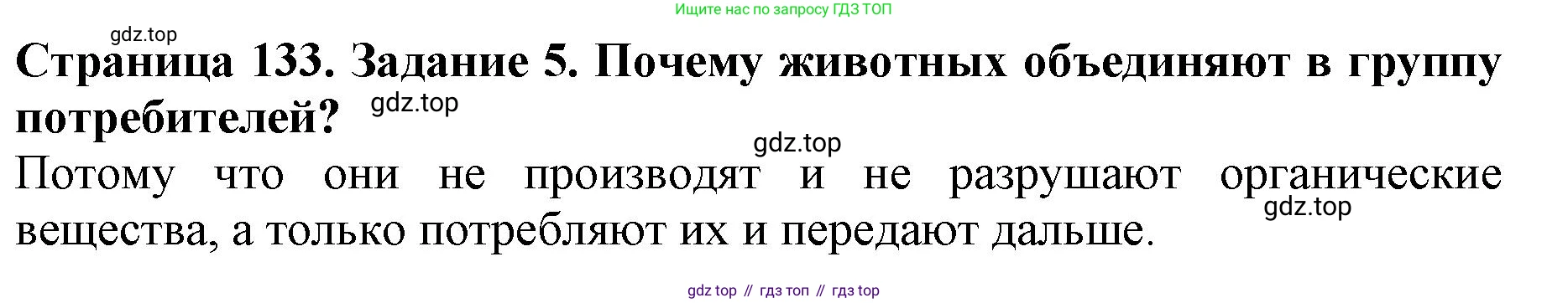 Биология, 5 класс Учебник, авторы: Пасечник Владимир Васильевич, Суматохин Сергей Витальевич, Гапонюк Зоя Георгиевна, Швецов Глеб Геннадьевич, издательство Просвещение, Москва, 2023, белого цвета, страница 133, номер 5, Решение