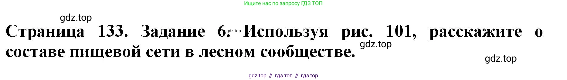 Биология, 5 класс Учебник, авторы: Пасечник Владимир Васильевич, Суматохин Сергей Витальевич, Гапонюк Зоя Георгиевна, Швецов Глеб Геннадьевич, издательство Просвещение, Москва, 2023, белого цвета, страница 133, номер 6, Решение