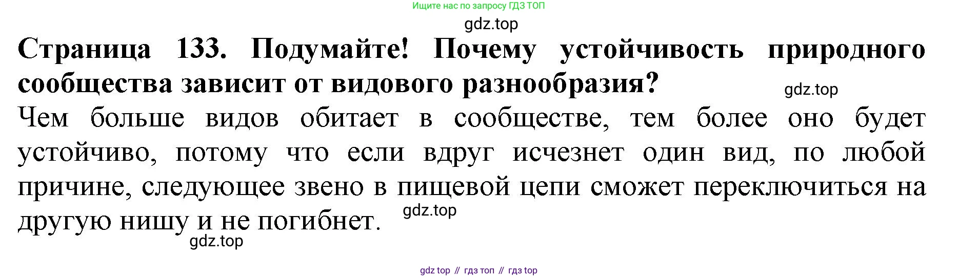 Биология, 5 класс Учебник, авторы: Пасечник Владимир Васильевич, Суматохин Сергей Витальевич, Гапонюк Зоя Георгиевна, Швецов Глеб Геннадьевич, издательство Просвещение, Москва, 2023, белого цвета, страница 133, Решение