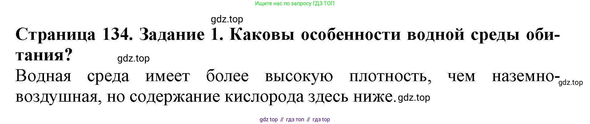 Биология, 5 класс Учебник, авторы: Пасечник Владимир Васильевич, Суматохин Сергей Витальевич, Гапонюк Зоя Георгиевна, Швецов Глеб Геннадьевич, издательство Просвещение, Москва, 2023, белого цвета, страница 134, номер 1, Решение