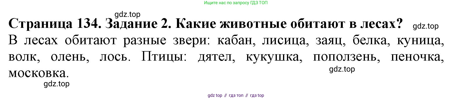 Биология, 5 класс Учебник, авторы: Пасечник Владимир Васильевич, Суматохин Сергей Витальевич, Гапонюк Зоя Георгиевна, Швецов Глеб Геннадьевич, издательство Просвещение, Москва, 2023, белого цвета, страница 134, номер 2, Решение