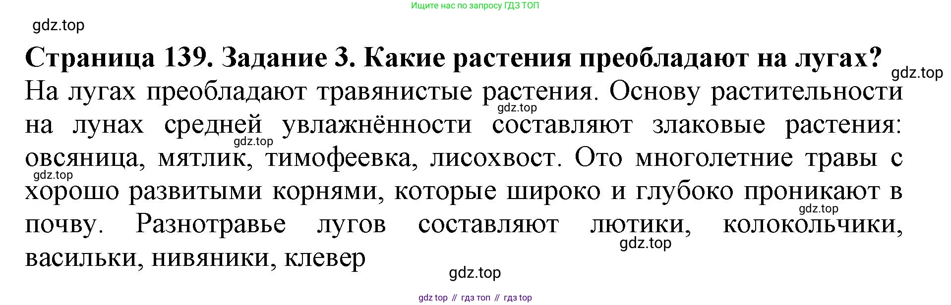 Биология, 5 класс Учебник, авторы: Пасечник Владимир Васильевич, Суматохин Сергей Витальевич, Гапонюк Зоя Георгиевна, Швецов Глеб Геннадьевич, издательство Просвещение, Москва, 2023, белого цвета, страница 139, номер 3, Решение