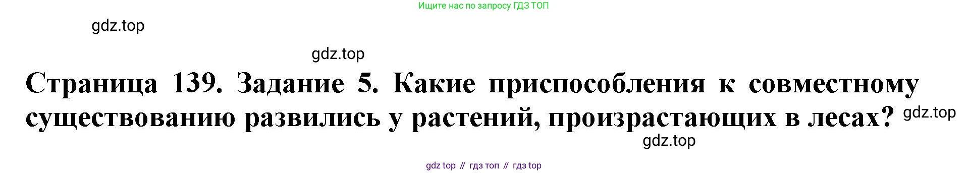 Биология, 5 класс Учебник, авторы: Пасечник Владимир Васильевич, Суматохин Сергей Витальевич, Гапонюк Зоя Георгиевна, Швецов Глеб Геннадьевич, издательство Просвещение, Москва, 2023, белого цвета, страница 139, номер 5, Решение