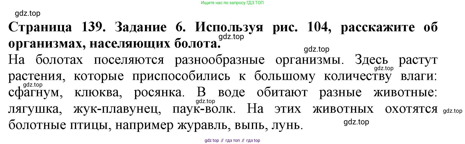 Биология, 5 класс Учебник, авторы: Пасечник Владимир Васильевич, Суматохин Сергей Витальевич, Гапонюк Зоя Георгиевна, Швецов Глеб Геннадьевич, издательство Просвещение, Москва, 2023, белого цвета, страница 139, номер 6, Решение