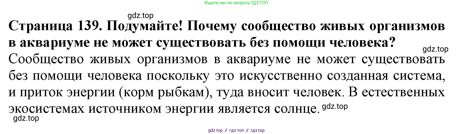 Биология, 5 класс Учебник, авторы: Пасечник Владимир Васильевич, Суматохин Сергей Витальевич, Гапонюк Зоя Георгиевна, Швецов Глеб Геннадьевич, издательство Просвещение, Москва, 2023, белого цвета, страница 139, Решение