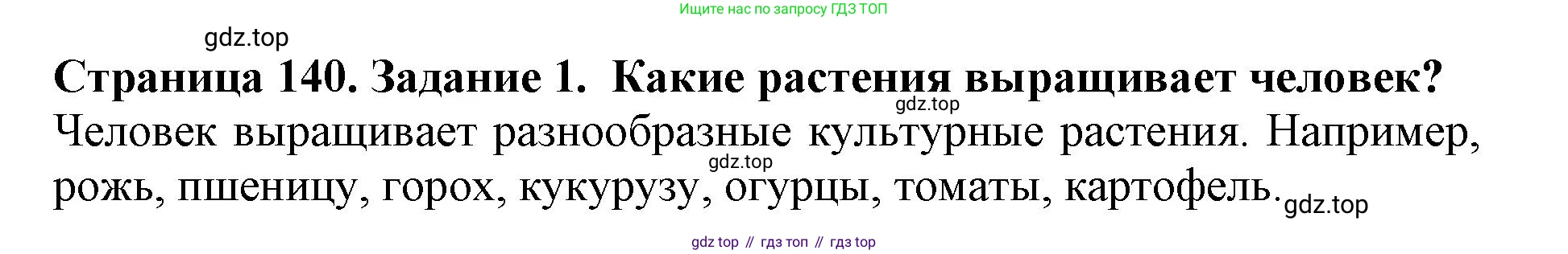 Биология, 5 класс Учебник, авторы: Пасечник Владимир Васильевич, Суматохин Сергей Витальевич, Гапонюк Зоя Георгиевна, Швецов Глеб Геннадьевич, издательство Просвещение, Москва, 2023, белого цвета, страница 140, номер 1, Решение