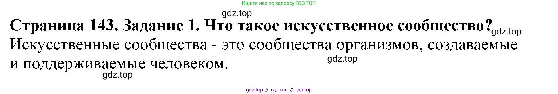 Биология, 5 класс Учебник, авторы: Пасечник Владимир Васильевич, Суматохин Сергей Витальевич, Гапонюк Зоя Георгиевна, Швецов Глеб Геннадьевич, издательство Просвещение, Москва, 2023, белого цвета, страница 143, номер 1, Решение