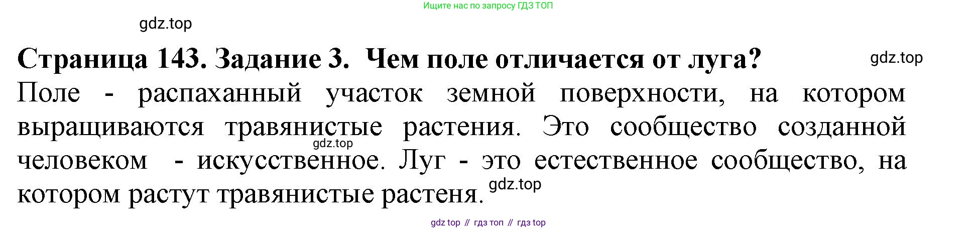 Биология, 5 класс Учебник, авторы: Пасечник Владимир Васильевич, Суматохин Сергей Витальевич, Гапонюк Зоя Георгиевна, Швецов Глеб Геннадьевич, издательство Просвещение, Москва, 2023, белого цвета, страница 143, номер 3, Решение