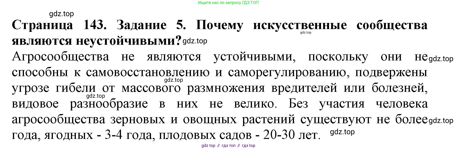 Биология, 5 класс Учебник, авторы: Пасечник Владимир Васильевич, Суматохин Сергей Витальевич, Гапонюк Зоя Георгиевна, Швецов Глеб Геннадьевич, издательство Просвещение, Москва, 2023, белого цвета, страница 143, номер 5, Решение